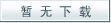 暂无资料下载