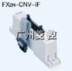 三菱(Mitsubishi) 转换电缆 FX2N-CNV-IF