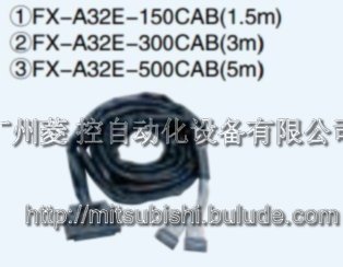 FX-A32E-150CAB输入输出电缆
